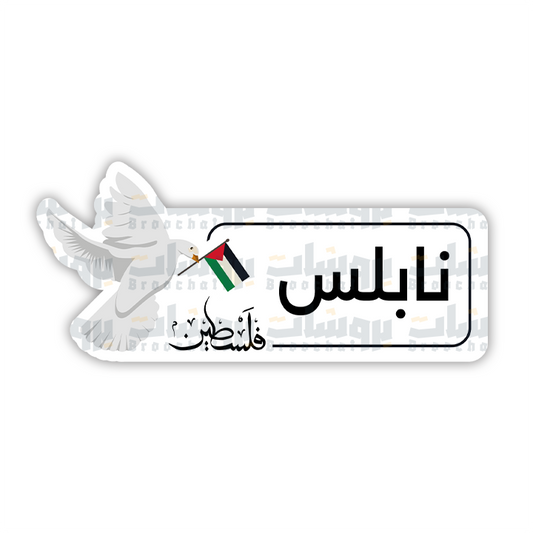 ستيكر نابلس