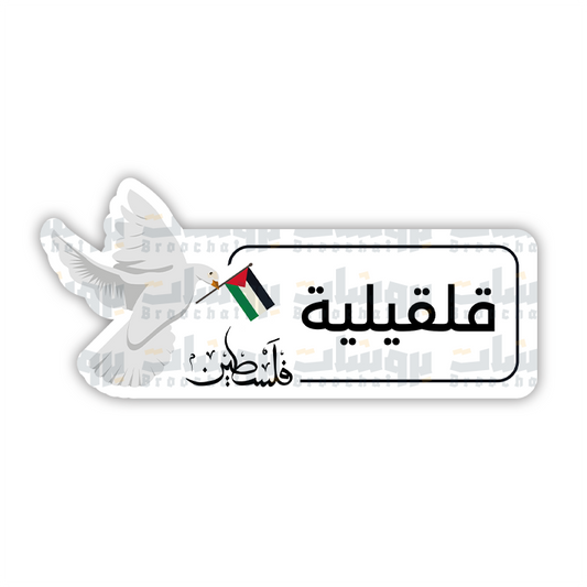 ستيكر قلقيلية