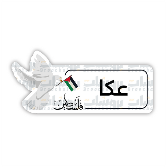 ستيكر عكا