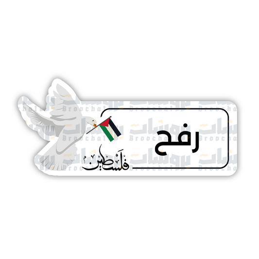ستيكر رفح