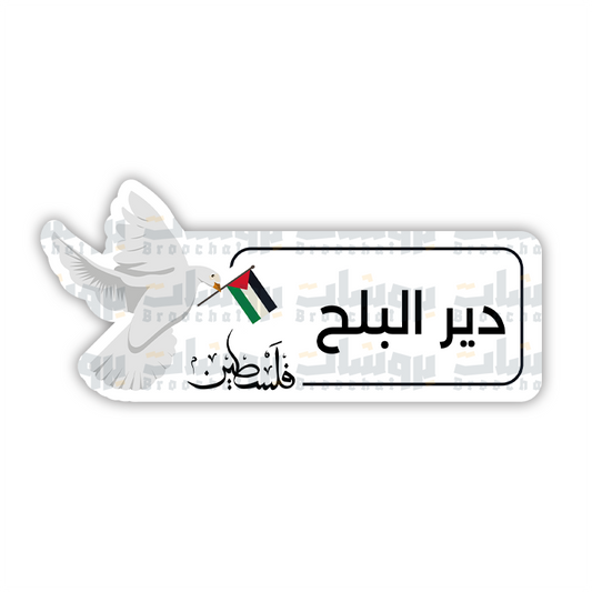 ستيكر دير البلح