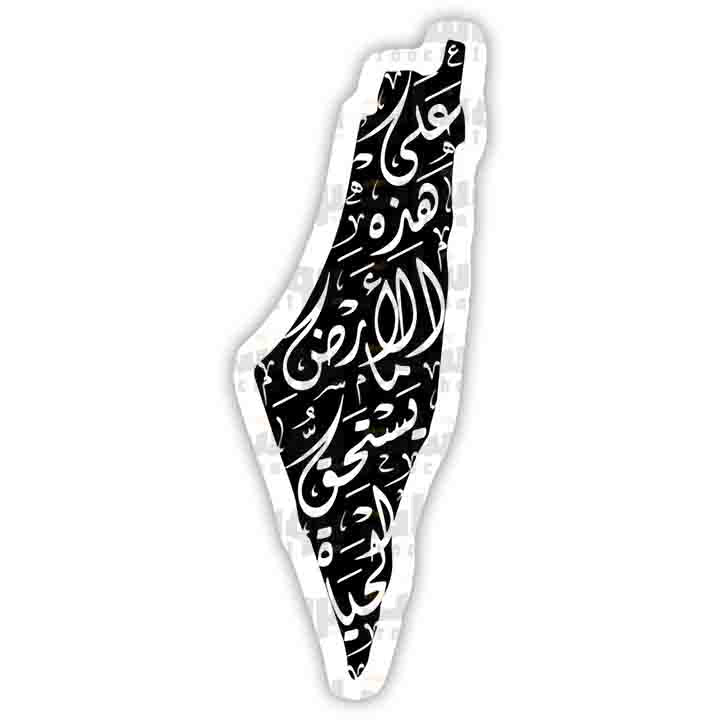 ستيكر خريطة فلسطين (على هذه الأرض ما يستحق الحياة)