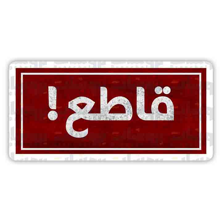 ستيكر قاطع