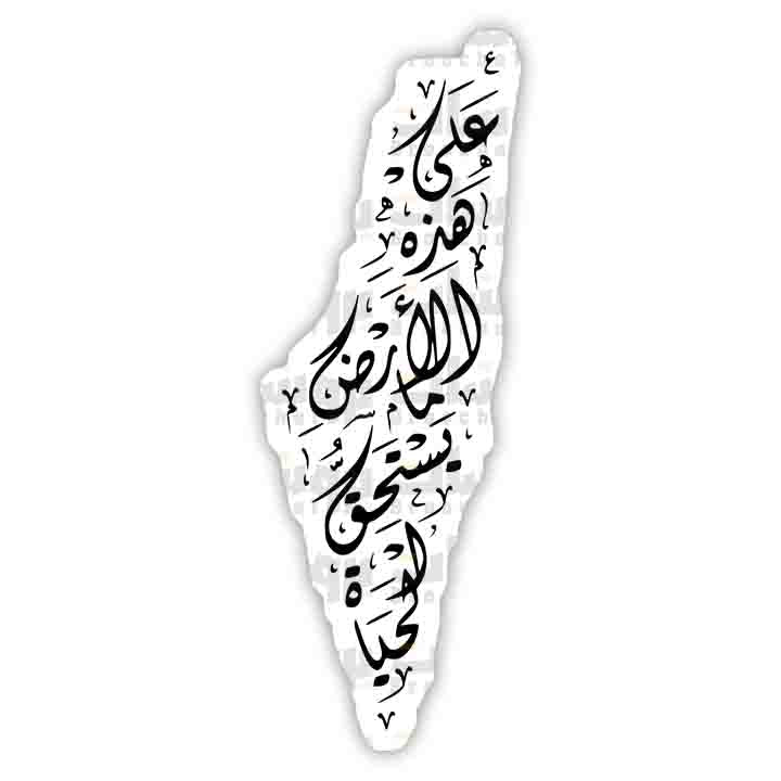 ستيكر خريطة فسطين أبيض (على هذه الأرض ما يستحق الحياة)