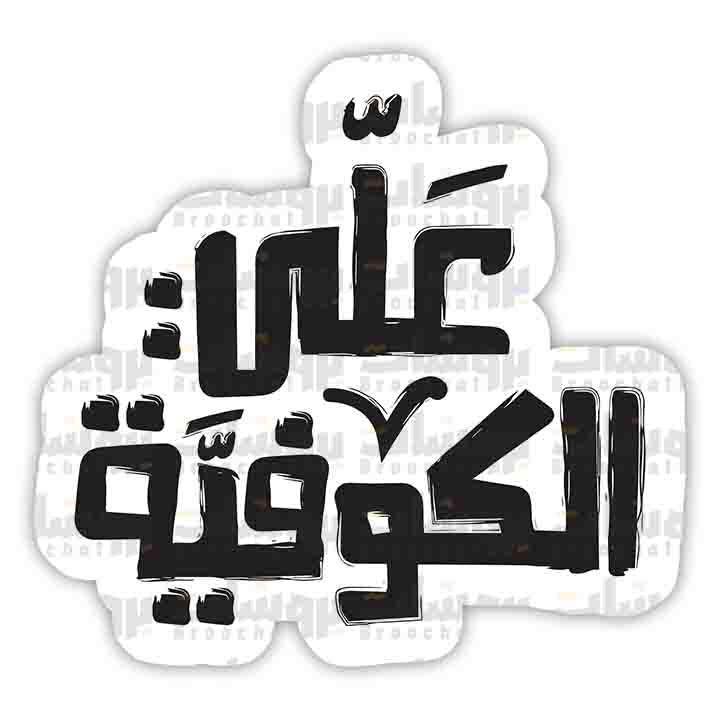 ستيكر علي الكوفية