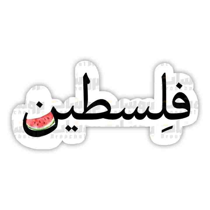 ستيكر كلمة فلسطين مع بطيخة