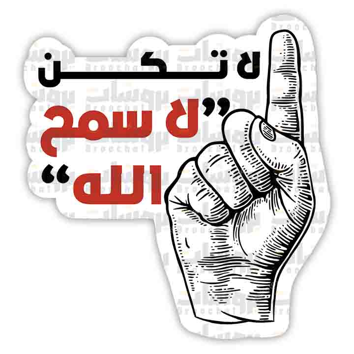 ستيكر سبابة أبو عبيدة (لا تكن لا سمح الله)