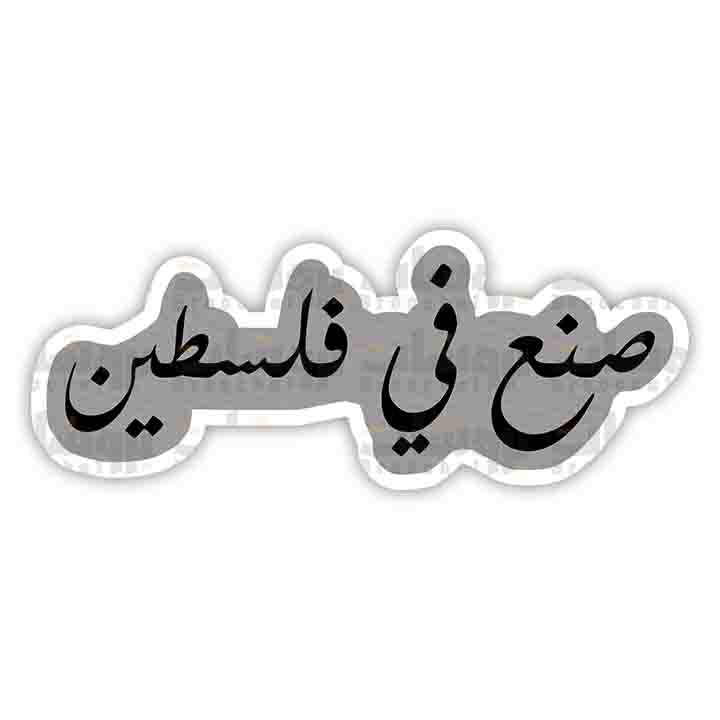ستيكر صنع في فلسطين