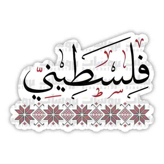 ستيكر فلسطيني