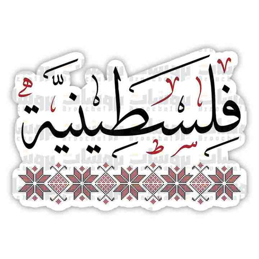 ستيكر فلسطينية