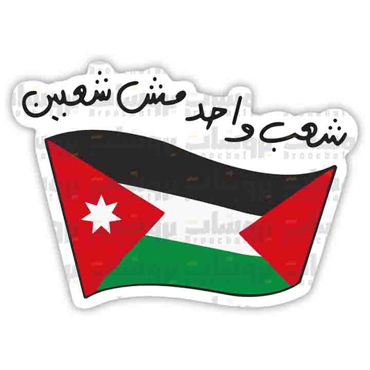 ستيكر شعب واحد مش شعبين مع علم الأردن وفلسطين