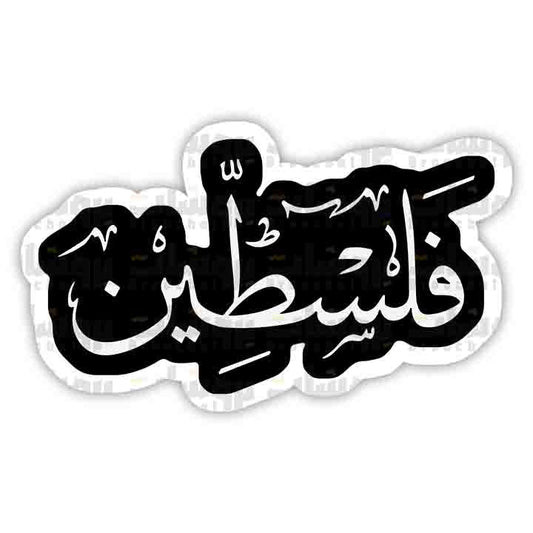 ستيكر كلمة فلسطين