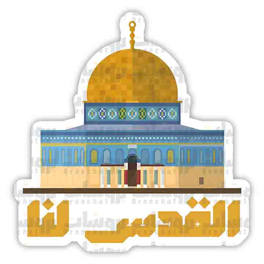ستيكر القدس لنا مع قبة الصخرة