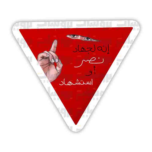 ستيكر مثلث أحمر (إنه لجهاد نصر أو استشهاد)
