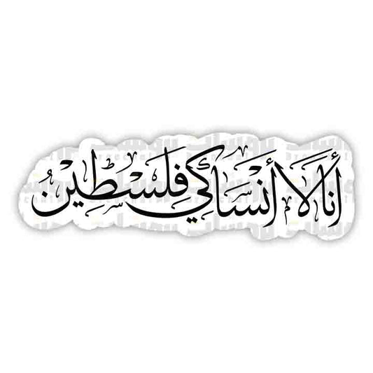ستيكر أنا لا أنساكي فلسطين