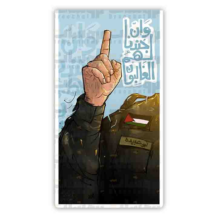 ستيكر سبابة أبو عبيدة (وإن جندنا لهم الغالبون)