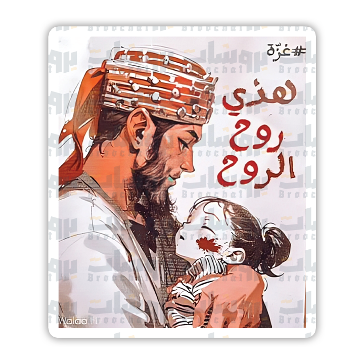 ستيكر هذي روح الروح
