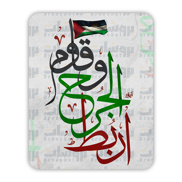 ستيكر اربط الجرح و قاوم – Broochat Store | متجر بروشات