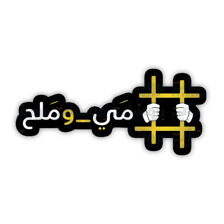 ستيكر مي و ملح