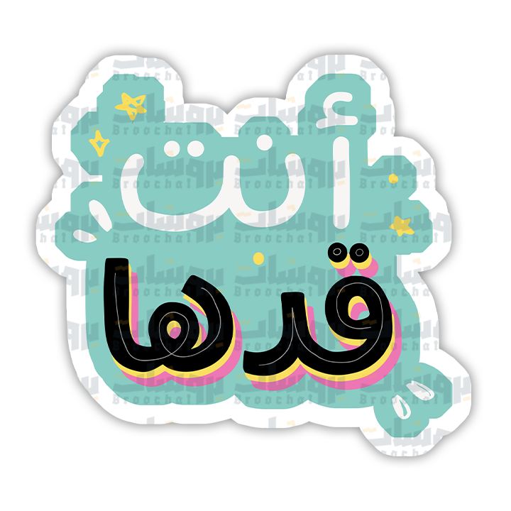 ستيكر أنت قدها