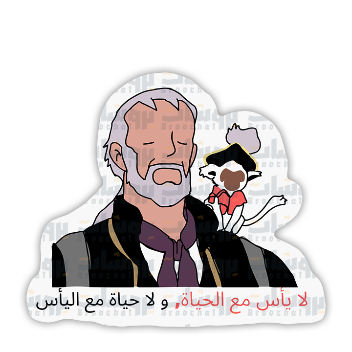 ستيكر لا يأس مع الحياة ولا حياة مع اليأس