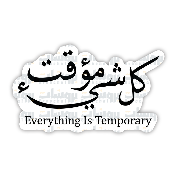 ستيكر كل شيء مؤقت