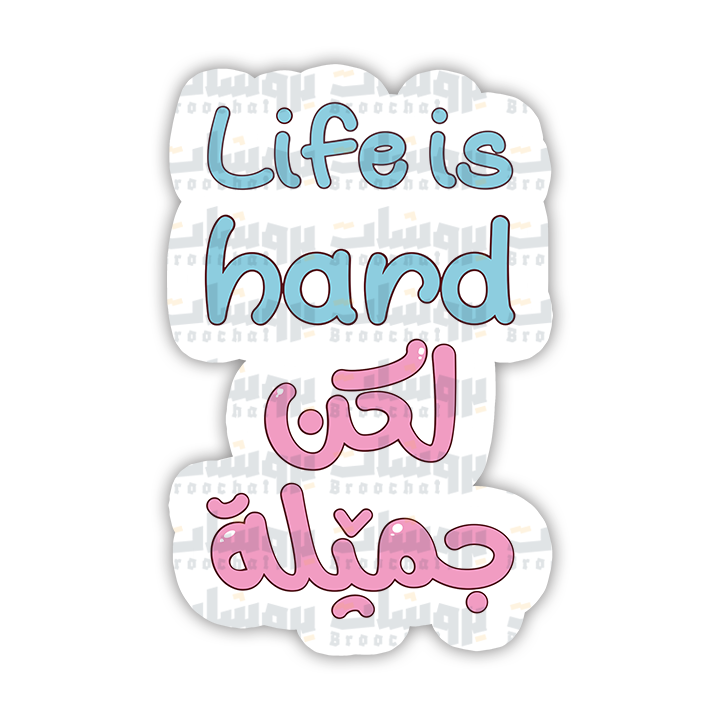 ستيكر life is hard لكن جميلة