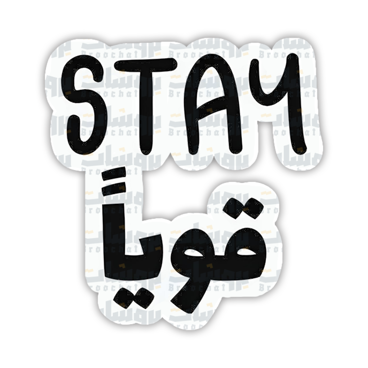 ستيكر stay قويا
