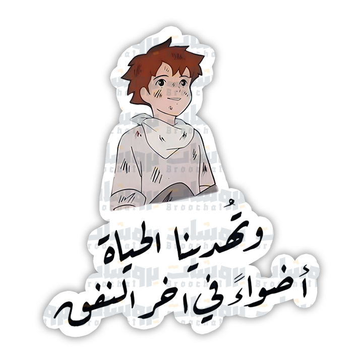 ستيكر وتهدينا الحياة أضواء في اخر النفق