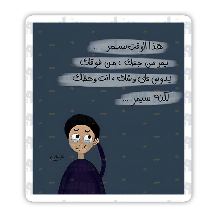 ستيكر هذا الوقت سيمر