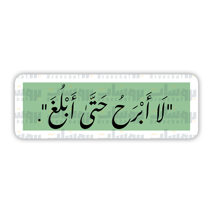 ستيكر لا أبرح حتى أبلغ