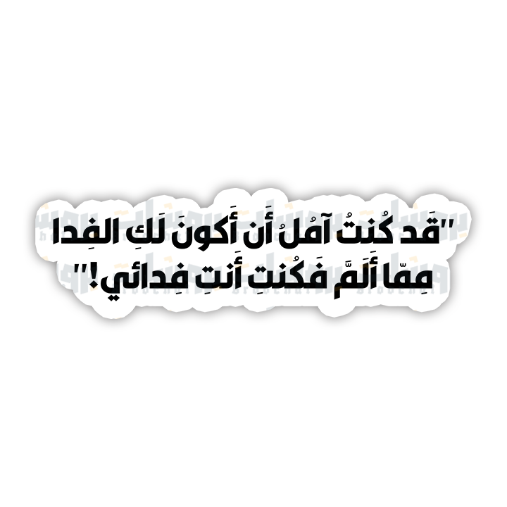 ستيكر قد كنت آمل أن أكون لك الفدا مما ألم فكنت أنت فدائي