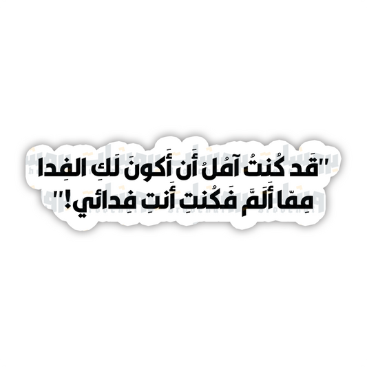 ستيكر قد كنت آمل أن أكون لك الفدا مما ألم فكنت أنت فدائي
