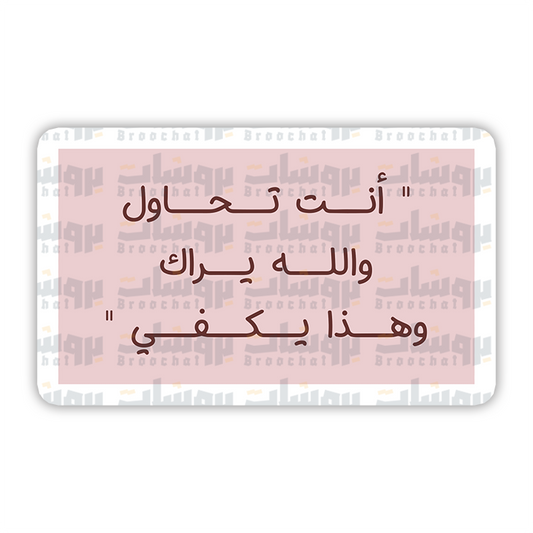 ستيكر أنت تحاول والله يراك وهذا يكفي