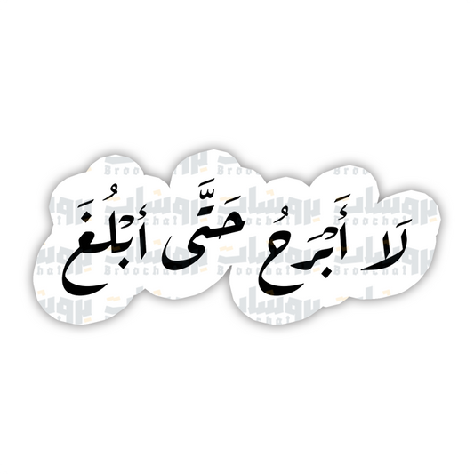 ستيكر لا أبرح حتى أبلغ