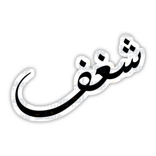 ستيكر شغف