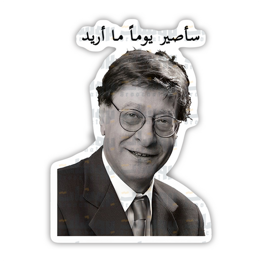 ستيكر سأصير يوما ما أريد