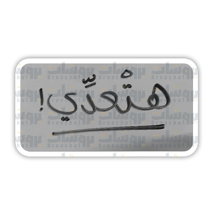 ستيكر هتعدي