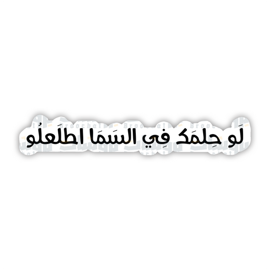 ستيكر لو حلمك في السما اطلعلو