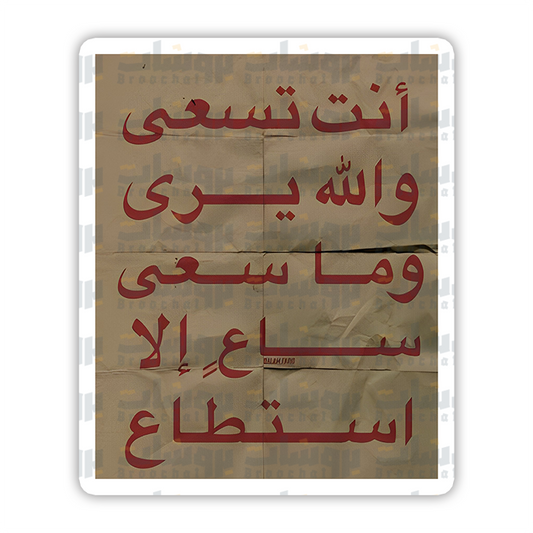 ستيكر أنت تسعى والله يرى وما سعى ساع إلا استطاع