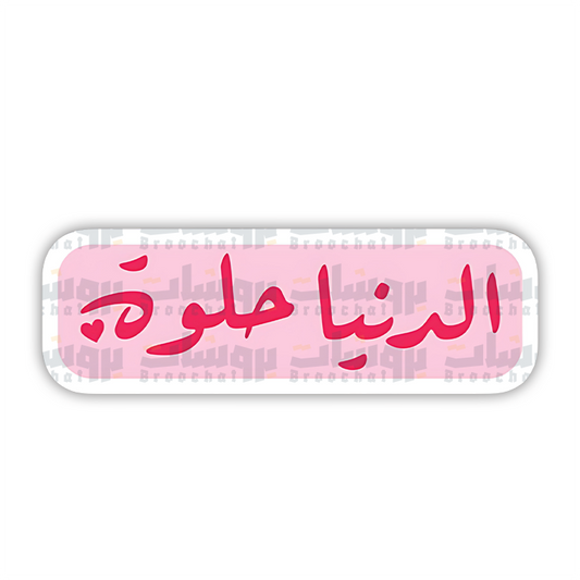 ستيكر الدنيا حلوة