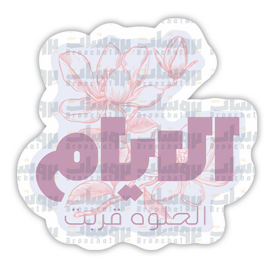 ستيكر الايام الحلوة قربت