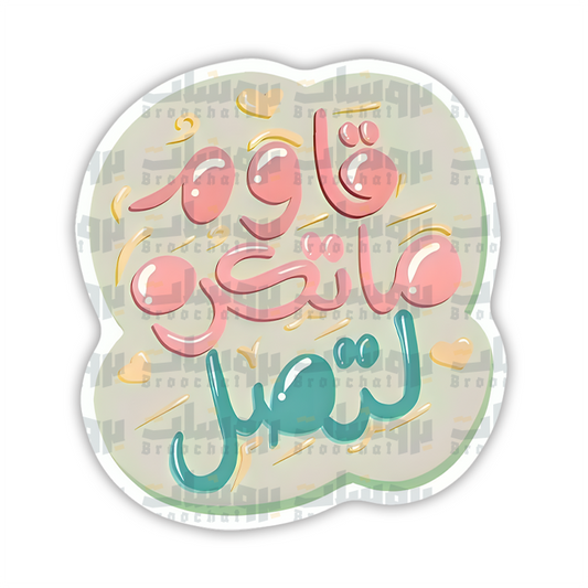 ستيكر قاوم ما تكره لتصل