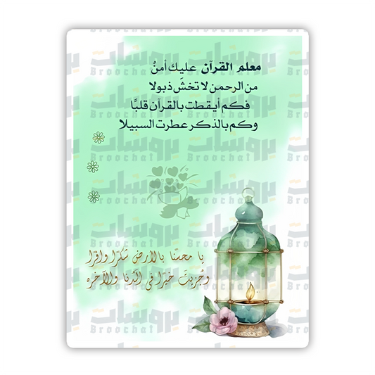 ستيكر معلم القرآن
