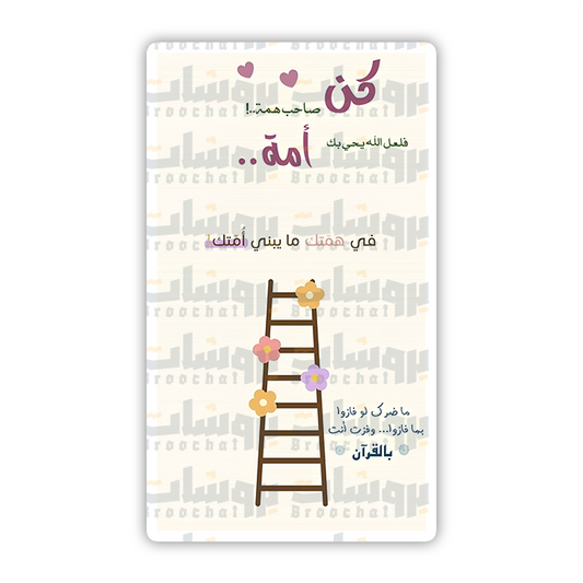 ستيكر كن صاحب همة
