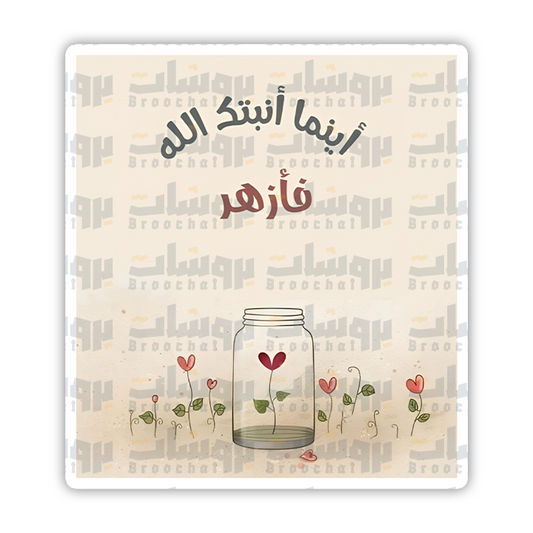 ستيكر اينما انبتك الله فأزهر