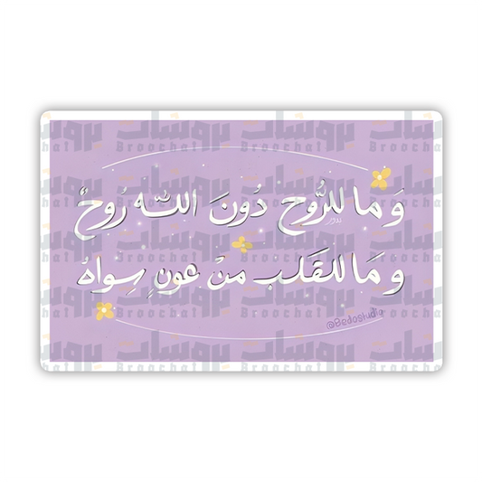 ستيكر وما للروح دون الله روح وما للقلب من عون سواه