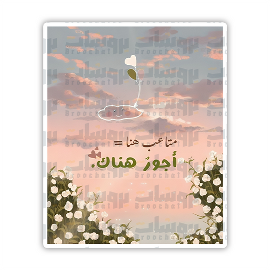 ستيكر متاعب هنا = أجور هناك