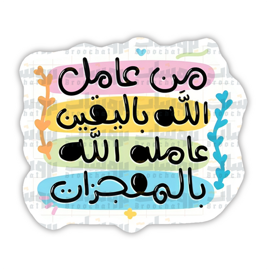 ستيكر من عامل الله باليقين عاملة الله بالمعجزات