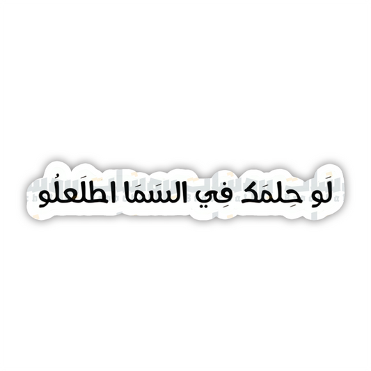 ستيكر لو حلمك فِي السمَا اطلعلُوا